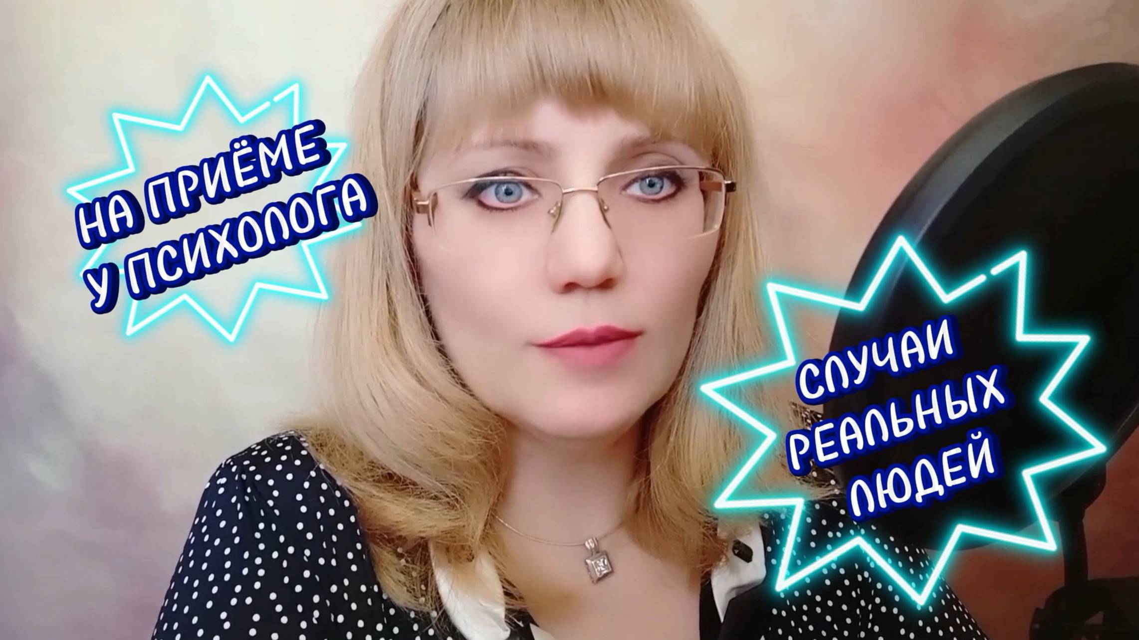 На приёме у психолога. Случаи реальных людей смотреть онлайн