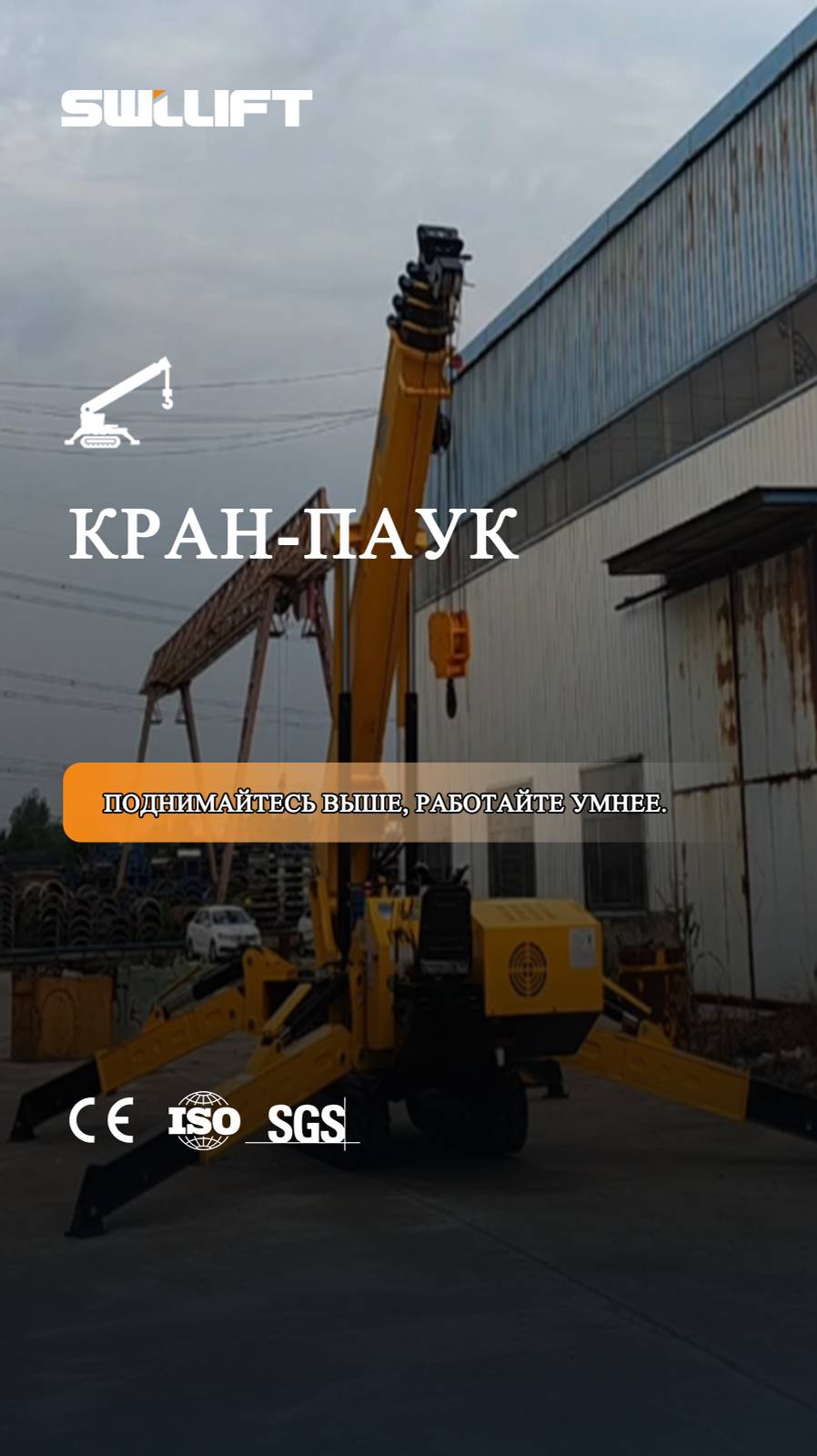 Объединенные Арабские Эмираты — предотгрузочные испытания крана-паука SS5.0 #SWLLIFT #СтроительнаяТе