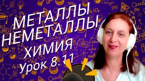 Химия 8 класс металлы и неметаллы. Урок для школьников 8 класса.