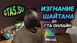 Изгнание Шайтана из GTA Online в Северном Янктоне GTA 5 защищена от Хэллоуина