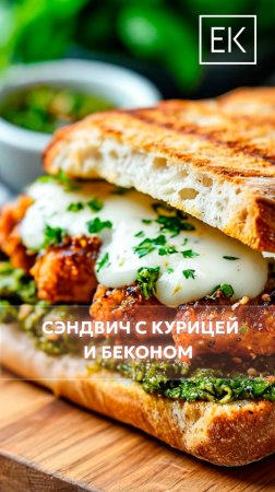 Сэндвич с курицей и ароматным соусом: шаг за шагом