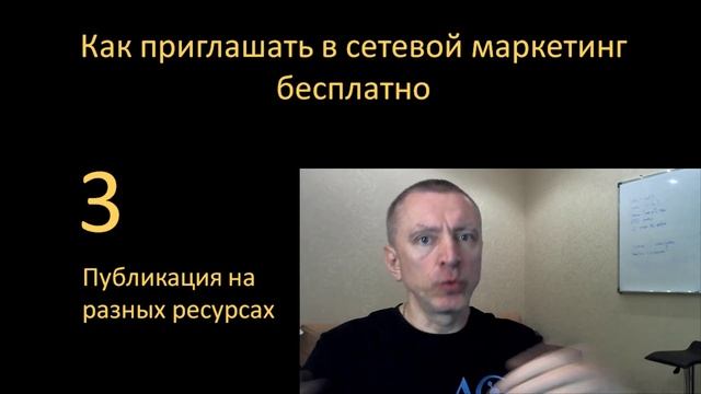Как приглашать в сетевой маркетинг бесплатно.
