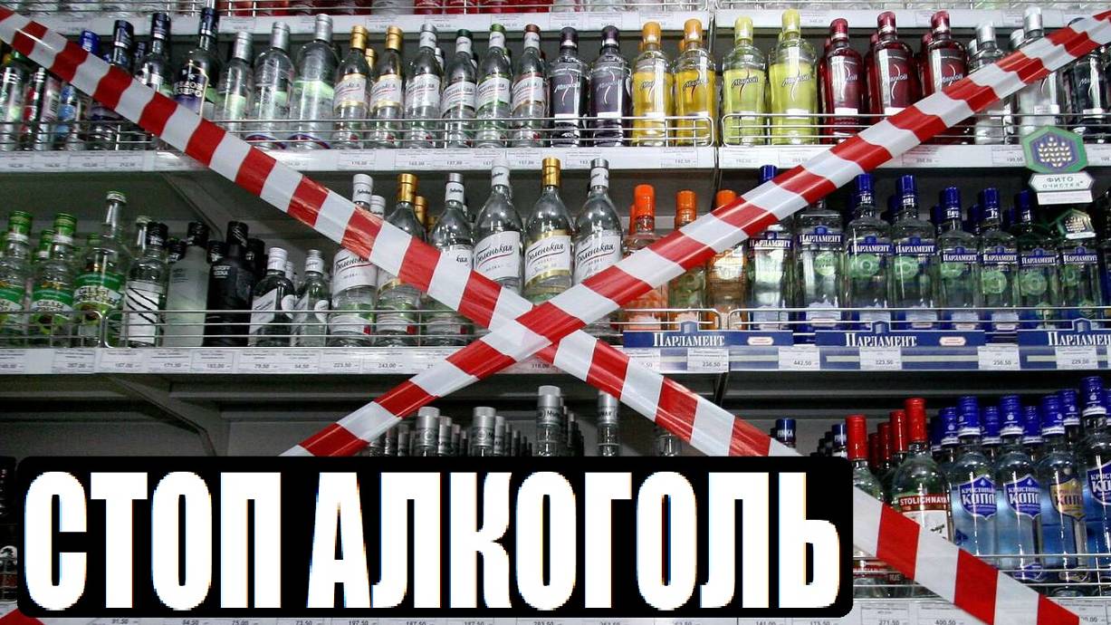 В РОССИИ ХОЯТ ЗАКРЫТЬ АЛКОМАРКЕТЫ