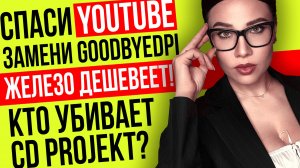 Замедление Ютуб, прогиб CD Projekt, подстава Discord, когда делать апгрейд? Игровые новости и кино!