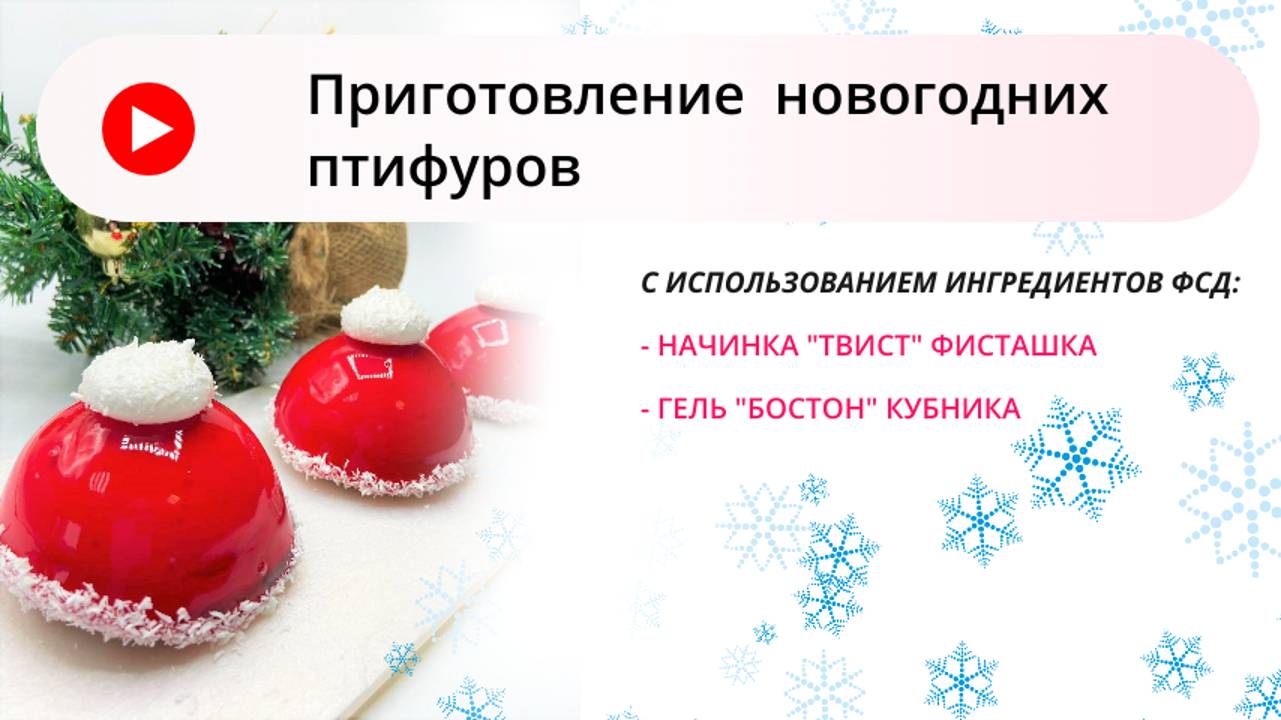 Новогодние пирожные приготовить быстро и вкусно