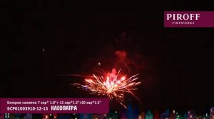 БСР01003910 12 15   КЛЕОПАТРА Батарея салютов увеличенного калибра PIROFF