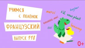 Французский язык для детей. 'Учимся с пеленок', выпуск 118. Канал Маргариты Симоньян.