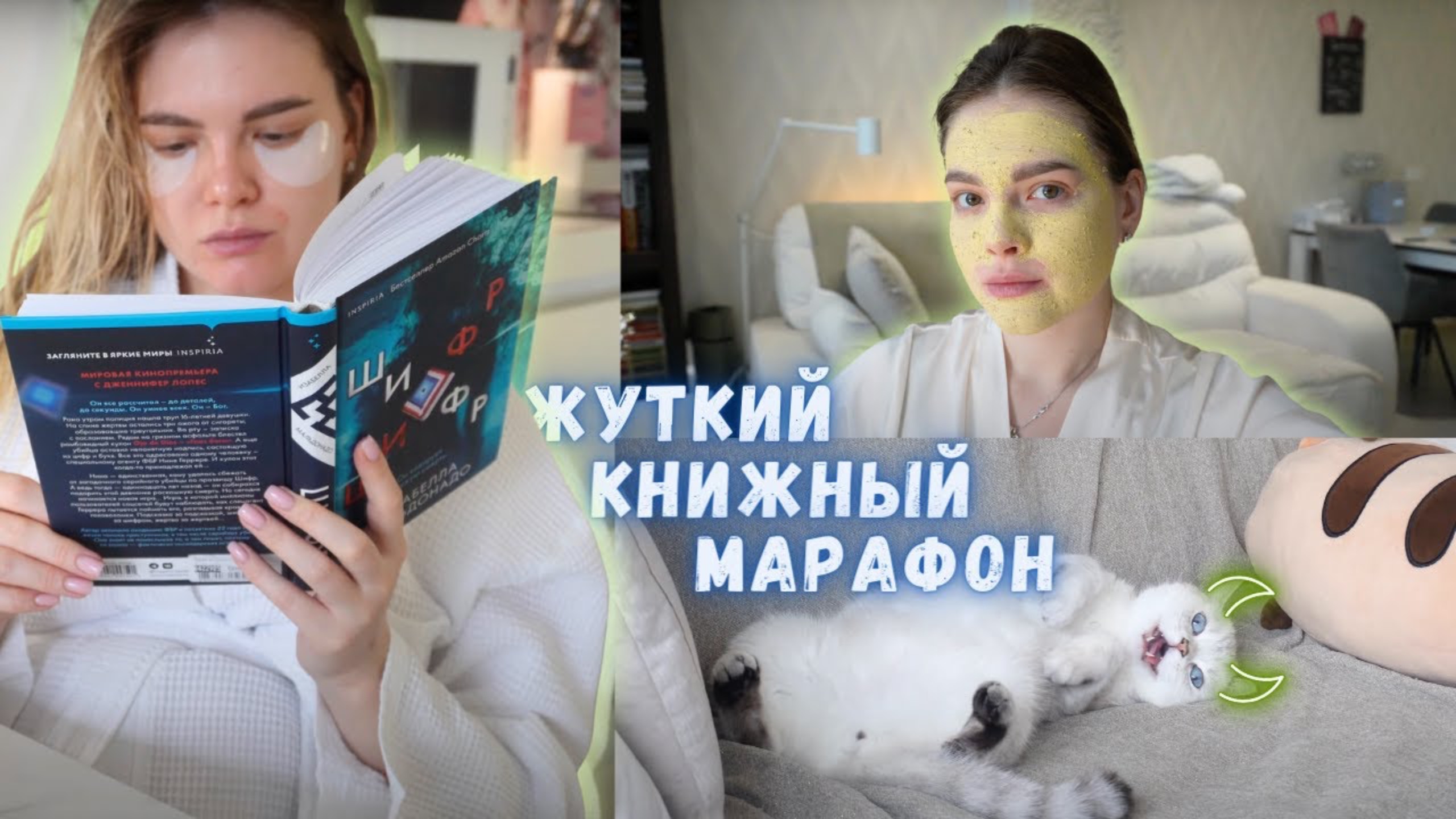 ВЛОГ книжный | ЖУТКИЙ книжный марафон 1 | ОТЛИЧНЫЙ триллер, внезапные подарки
