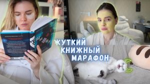ВЛОГ книжный | ЖУТКИЙ книжный марафон 1 | ОТЛИЧНЫЙ триллер, внезапные подарки