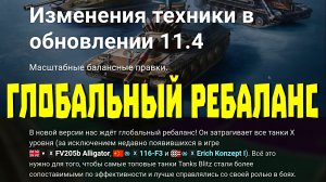 ИЗМЕНЕНИЯ В ОБНОВЛЕНИИ 11.4 ▪︎ #TANKSBLITZ #WOTBLITZ