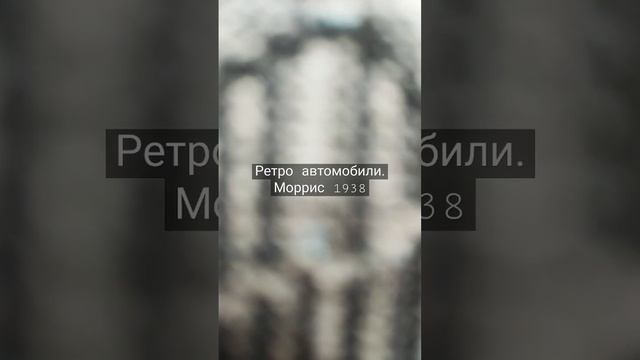 Ретро автомобили. Моррис 1938. Начало