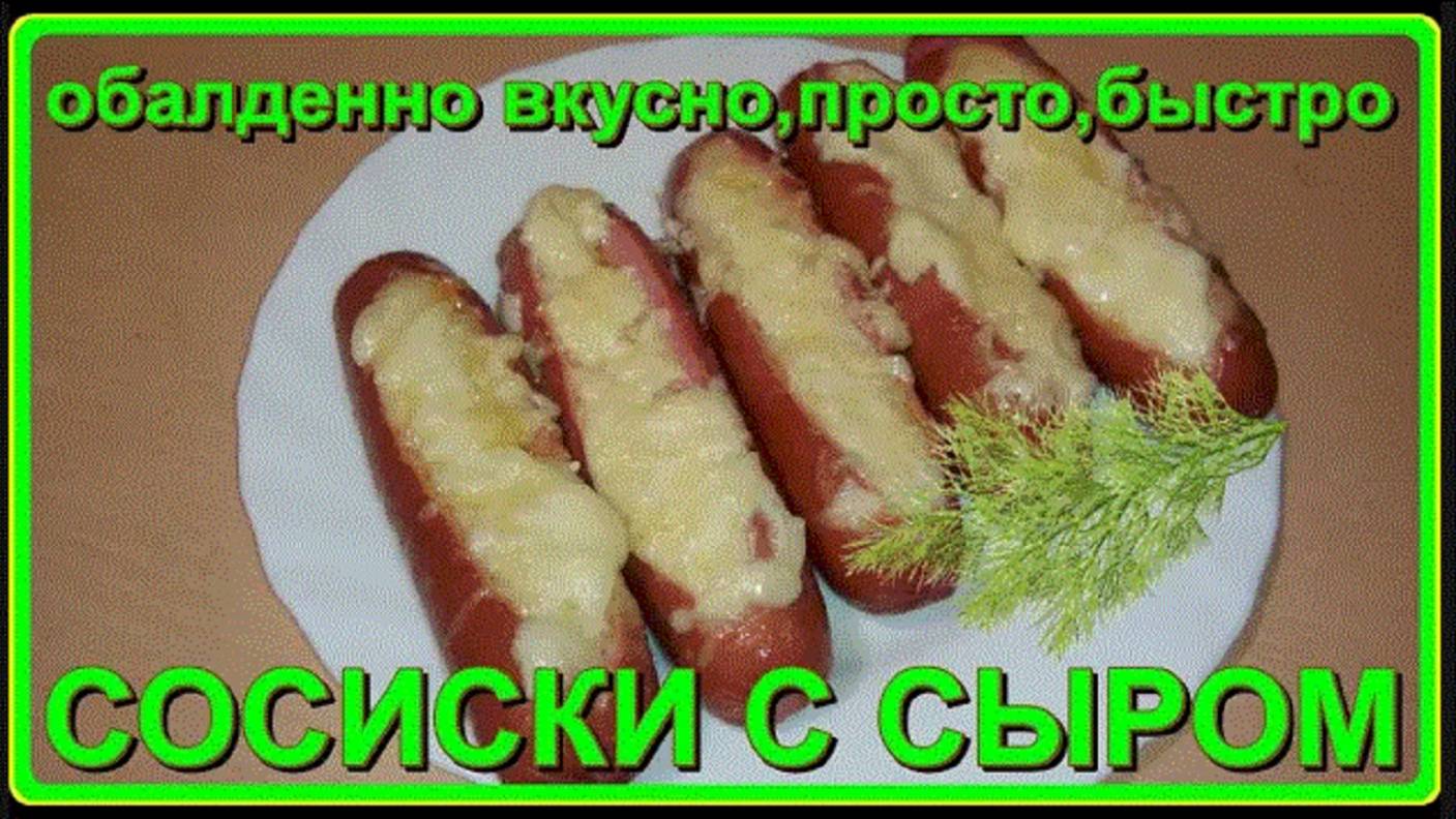 обалденно вкусно, просто__ СОСИСКИ с СЫРОМ