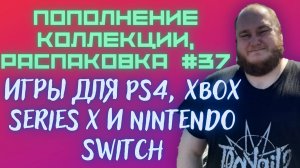Пополнение коллекции/Распаковка игр для PS4, Xbox Series X и Nintendo Switch (Закуп игр #37 (2024))