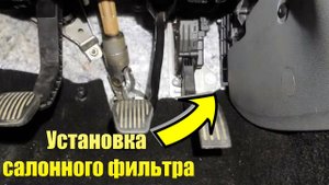 Замена салонного фильтра на Форд Фокус 2.