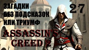 ЗАГАДОЧНАЯ КРЫСА - ASSASSIN’S CREED 2 - ПРОХОЖДЕНИЕ НА 100 ПРОЦЕНТОВ #27