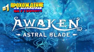 AWAKEN ASTRAL BLADE FIRST CONTACT Прохождение игры на ПК [на русском]