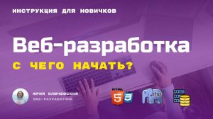 С чего начать изучать веб-разработку. Как стать веб-разработчиком ?