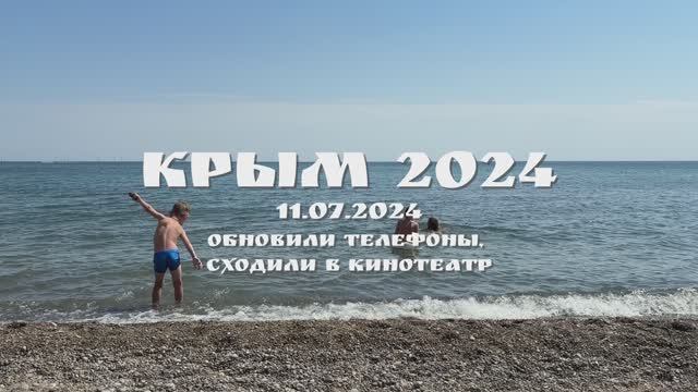 КРЫМ 2024. 11 ИЮЛЯ 2024. ОБНОВИЛИ ТЕЛЕФОНЫ. СХОДИЛИ (ОПОЗДАЛИ) В КИНОТЕАТР