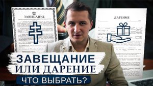 Не делайте ЭТУ Ошибку! Завещание или Дарение – Что ЛУЧШЕ выбрать? // Что лучше вас ЗАЩИТИТ?