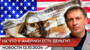 А на что у Америки есть деньги? | БРЕКОТИН