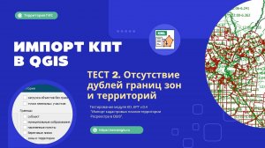 Тест 2. Тестирование загрузки КПТ на дубли в QGIS