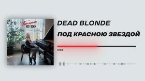 DEAD BLONDE - «Под красною звездой» (Official Audio)