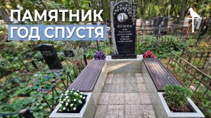 Памятник год спустя: какое состояние