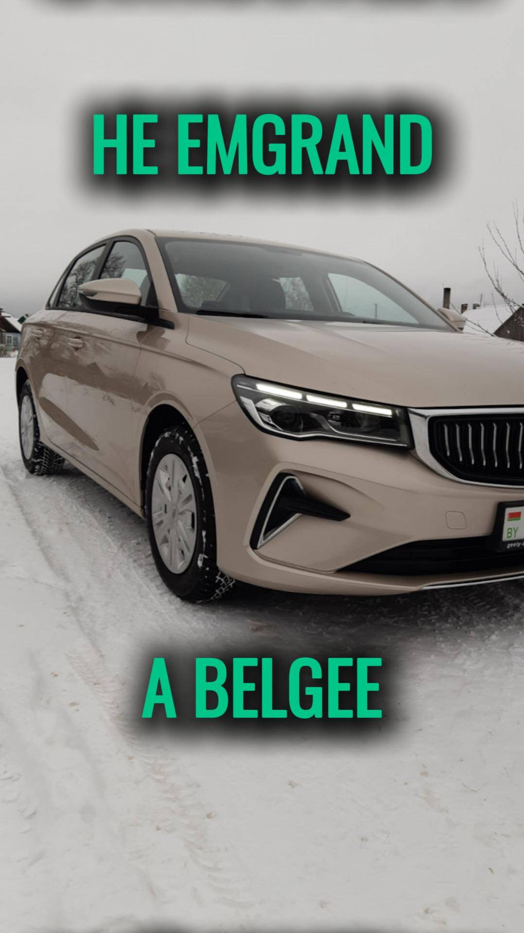 НЕ EMGRAND, А BELGEE #автоподбор #автоновости #ильяушаев #новости