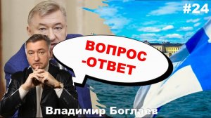 Владимир Боглаев: Вопрос-ответ, выпуск 24.