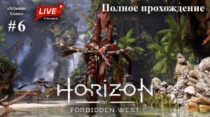 Horizon Forbidden West #6 - Полное прохождение