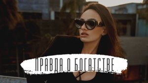 Вот почему у тебя нет денег. Главный секрет финансового расширения!