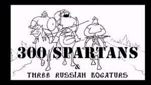 Tree Russian bogaturs is 300 Spartans/ Три Богатыря против 300 спартанцев
