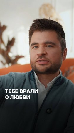 Тебе врали о любви