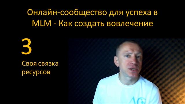 Онлайн-сообщество для успеха в MLM - Как создать вовлечение.