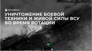 Уничтожение боевой техники и живой силы ВСУ во время ротации