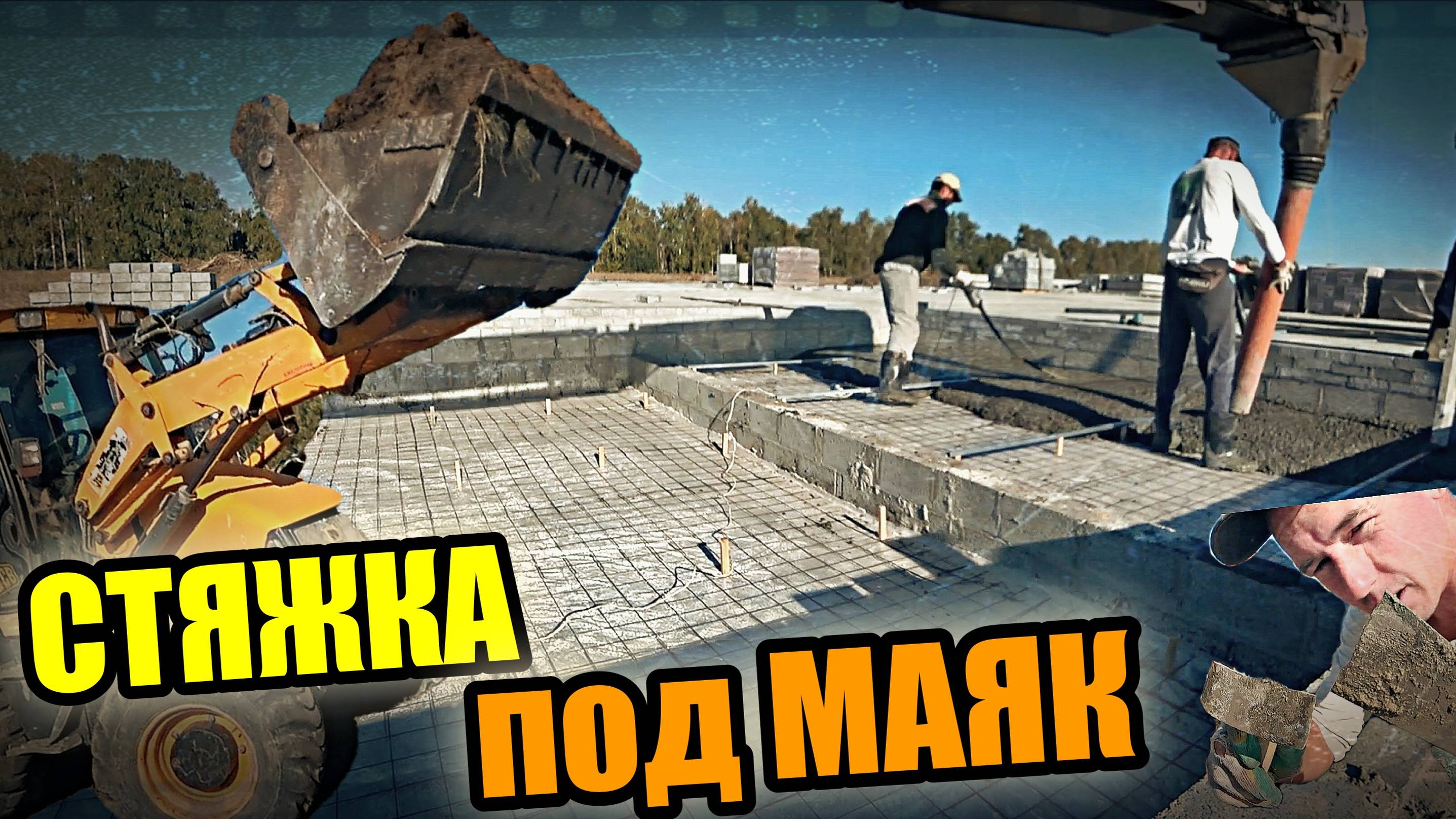 ПОСЛЕДНИЕ ШТРИХИ! Засыпка ,трамбовка, крыльцо! ДВИЖНЯК конкрЭтный!