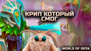 400 СИЛЫ НА КРИПЕ / WORLD OF DOTA / DOTA2 / КРИП ЧЕРЕЗ ВЕТКУ СИЛЫ