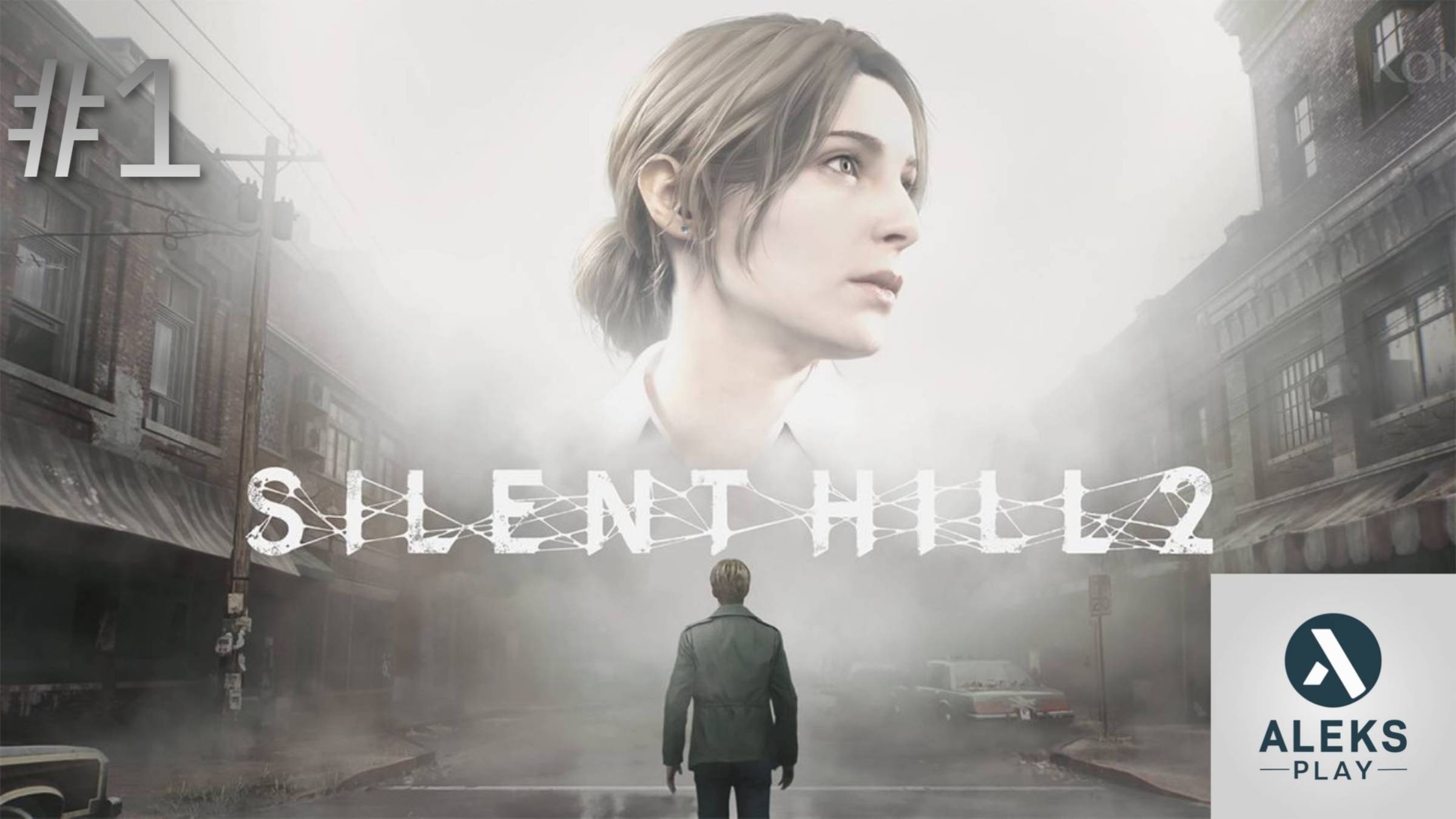 Один в SILENT HILL 2