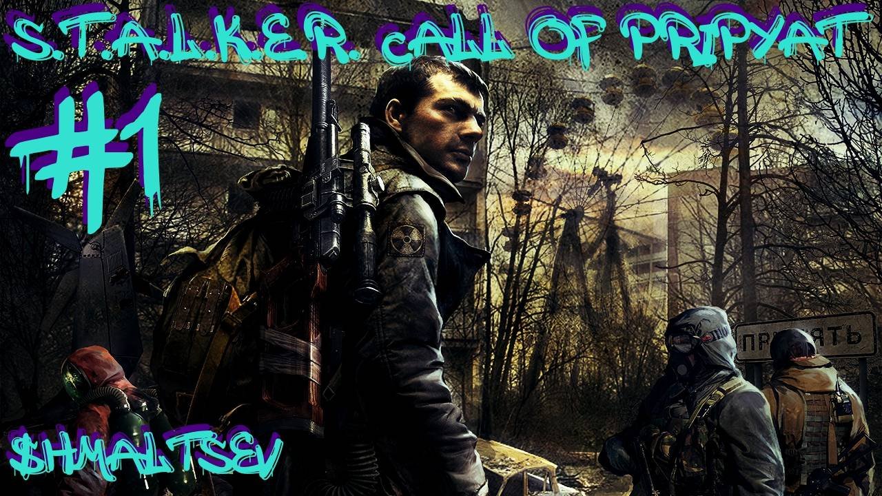 S.T.A.L.K.E.R. Call of Pripyat #1 ПЕРВЫЕ МУТКИ