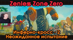 Zenless Zone Zero ➤ Заказ Неожиданное испытание ➤ Инферно-кросс - 2 ➤ Прохождение игры ZZZ ➤ ЗЗЗ