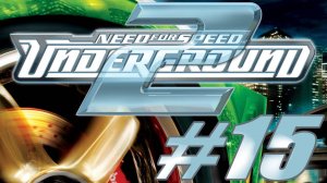 Need For Speed Underground 2. Прохождение часть 15. Я меняю RX7