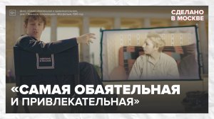 Фильм «Самая обаятельная и привлекательная»|Сделано в Москве — Москва24|Контент