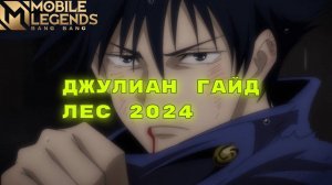 ДЖУЛИАН ГАЙД ЛЕС 2024 MLBB