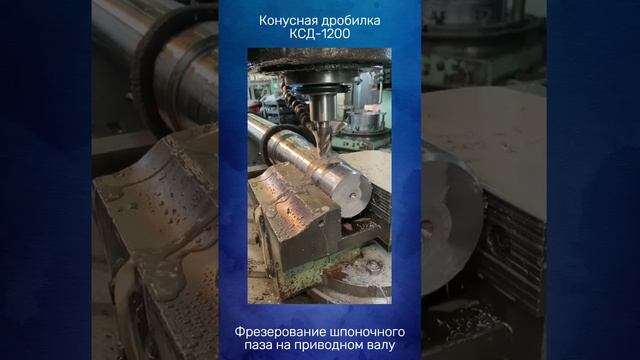 Производство валов конусных дробилок
