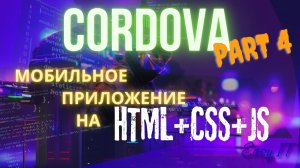 Cordova Часть 4 - Фото, кастомизация icon & splash screen. #easyit #cordova #webpack