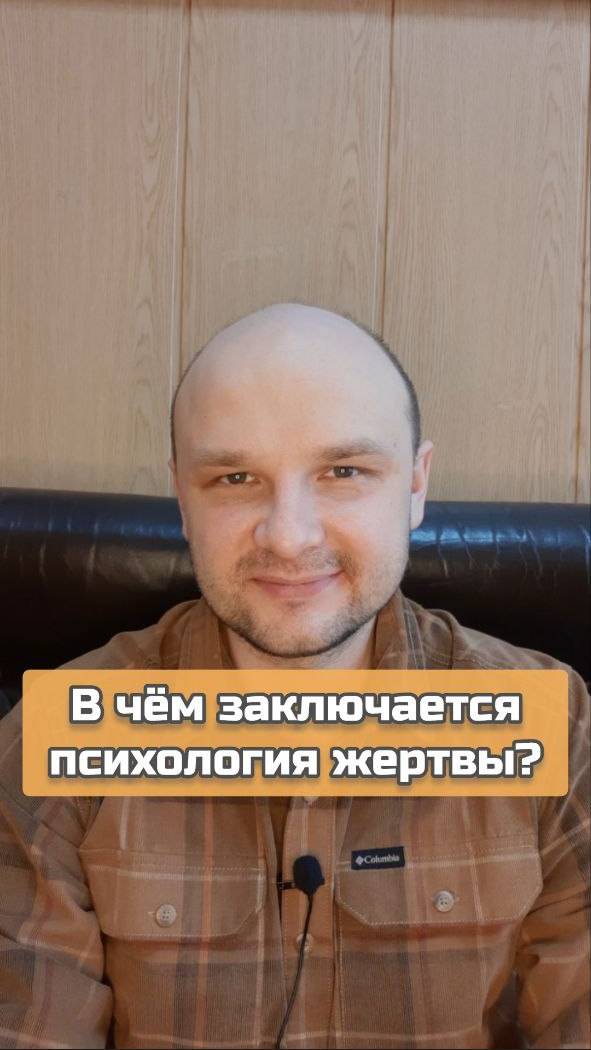 В чём суть психологии жертвы?