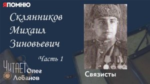 Склянников Михаил Зиновьевич. Часть 1. Проект "Я помню" Артема Драбкина. Связисты.