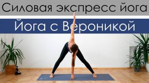 Силовая экспресс йога для похудения. Интенсивная антицелюлитная виньяса йога