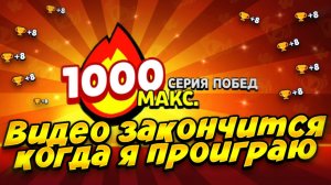 ЕСЛИ Я ПРОИГРАЮ ТО ВИДЕО ОБОРВЕТСЯ!