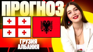 Грузия - Албания прогноз на матч | Лига Наций, группа В | Прогноз на футбол. 14.10.24